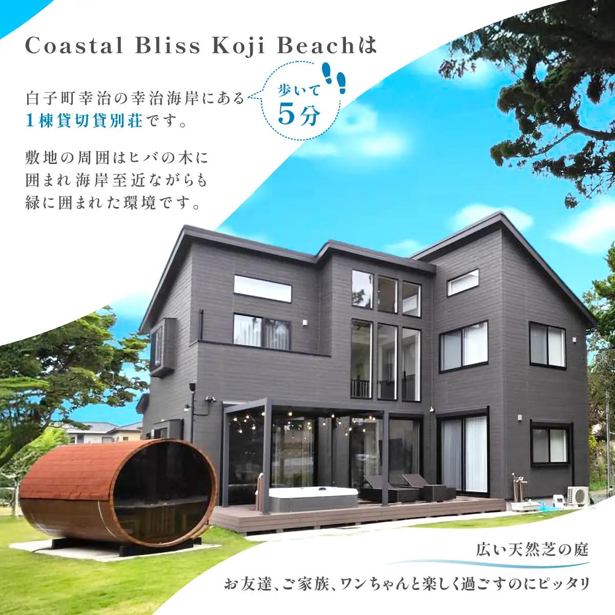 １泊２日素泊まりプラン宿泊券／４名様まで（平日・日曜宿泊限定）Coastal Bliss Koji Beach 1棟貸切貸別荘 旅行 宿泊 補助券 チケット サウナ ジャクジー 友人 ファミリー お子