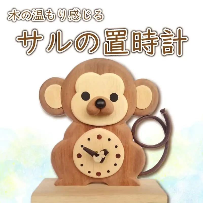時計 木製 木の時計 置時計 無着色 無塗装 可愛い ペット サル 猿 オリジナル 手作り ハンドメイド 日用品 雑貨