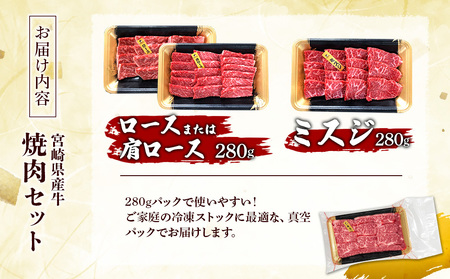 宮崎県産 黒牛 焼肉 赤身 牛肉 焼肉セット ロース 肩ロース ミスジ 2点盛り 560g(280g × 2パック)焼肉用 肉 お肉 牛 国産牛 食べ比べ  セット 小分け 真空パック 冷凍 贈答 贈