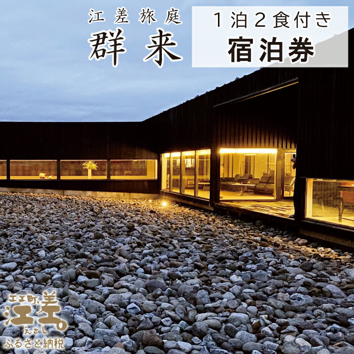 【ふるさと納税】江差旅庭 群来（くき）宿泊券 ［選べる人数・タクシー送迎有無］　北海道の高級旅館　大人の隠れ家　源泉かけ流し天然温泉宿　個室温泉付き客室　自社農園で生産する野菜や羊肉・卵　日本海の海鮮　創作懐石　温泉熱を利用した暖房給湯　7部屋限定の癒しの宿