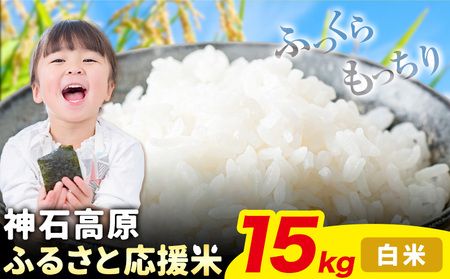 令和7年産 米 15kg 白米 お米 15キロ 神石高原応援米《10月上旬-12月上旬頃出荷予定(土日除く)》こめ コメ 国産 おにぎり 弁当 ツヤ