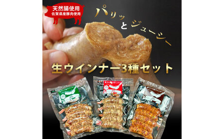 生トン（豚生ウインナー）人気3種類セット（パセリ味・サラミ味・しゅうゆ味）計15本（各40g×5本入） / 佐賀県 /  山代ガス株式会社旬菜舎さと山[41AABM018]