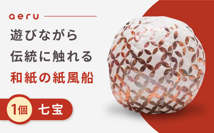 『愛媛県から 五十崎和紙の 紙風船（七宝）』 ／ 赤ちゃん ベビー 子供 子ども ギフト 四国 内子町 【株式会社和える】 [BKAF003]