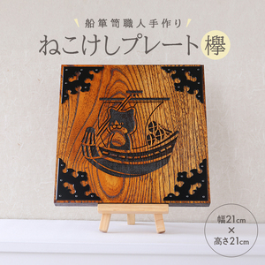 SE0223　ねこけしプレート（欅）1枚