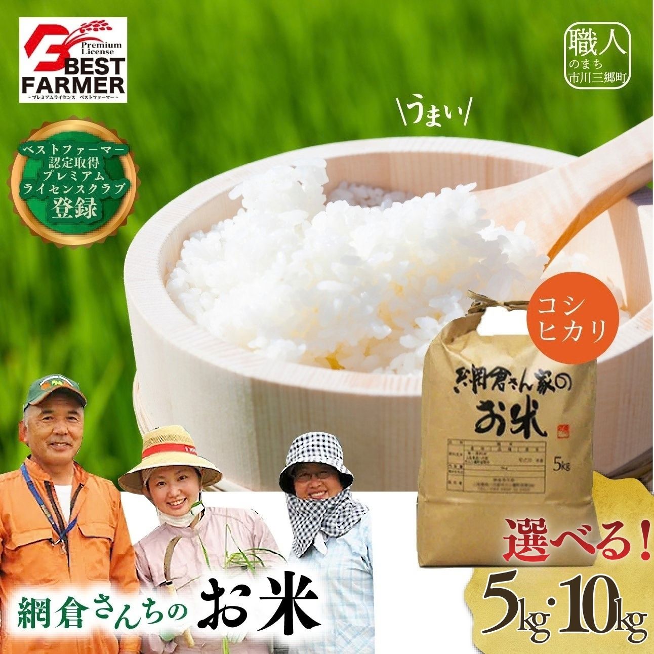 【ふるさと納税】R8年産 新米 山梨県産 コシヒカリ 網倉さん家 | お米 白米 選べる 内容量 5kg 10kg ベストファーマー こしひかり 国産 ごはん 主食 おこめ ごはん おにぎり おむすび お弁当 弁当 炭水化物 贈答 贈り物 山梨 市川三郷町 市川三郷