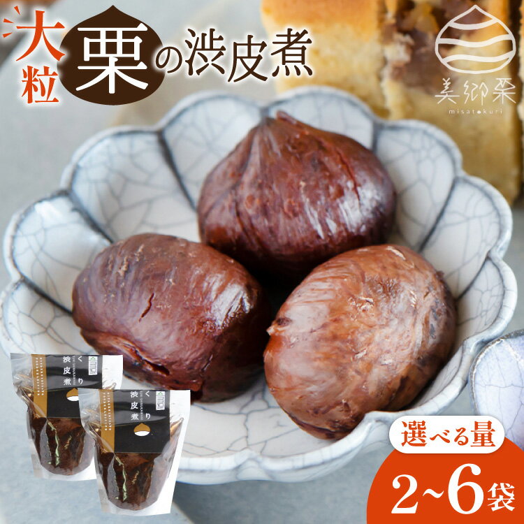 【ふるさと納税】 【美郷栗を使用！】 栗の渋皮煮 選べる 200g 2p 〜 6p セット [農林産物直売所 美郷ノ蔵 宮崎県 美郷町 31ab0129] 和菓子 栗 国産 和栗 ギフト 栗づくし 美郷産 美郷栗 手作り
