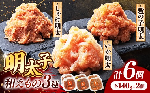 
                  明太子和えもの3種セット(いか明太、数の子明太、しゃけ明太) 各140g×2個【明太子 めんたいこ いか 数の子 しゃけ 鮭 さけ ご飯のお供 お土産 詰合せ 食べ比べ 福岡県 筑前町 TR001】
                