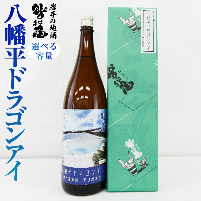 【ふるさと納税】 日本酒 地酒 おすすめ 鷲の尾 八幡平ドラゴンアイ 1本 容量が選べる 720ml 1800ml ／ わしの尾 酒 お酒 おさけ アルコール お取り寄せ sake ご当地 お土産 贈答 家飲み 宅飲み 手土産 飲み会 晩酌 贈り物 ギフト 東北 岩手県 八幡平市 送料無料 澤口酒店