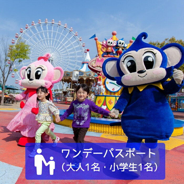 【ふるさと納税】日本モンキーパークワンデーパスポート（大人1名・小学生1名分）| モンキーパーク 遊園地 お出かけ 観光 チケット 犬山 小旅行 イベント テーマパーク 2名分 入園券 のりもの券 ファミリー キッズ 家族旅行 スポット 夏休み 冬休み 旅行 愛知 岐阜