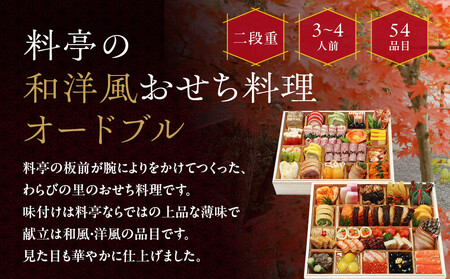 【京・料亭 わらびの里】料亭の和洋風おせち料理オードブル 二段重 3～4人前 OD-27A｜京都 老舗料亭 和洋風おせち 人気おせち おせち おせち おせち
