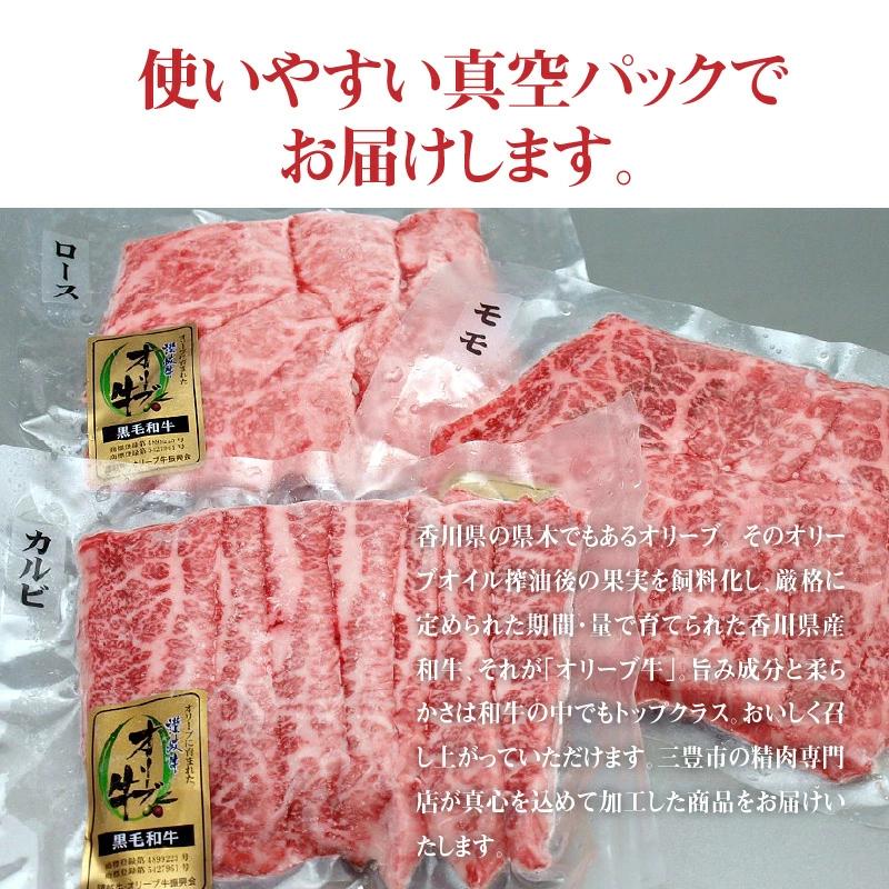 【ふるさと納税】オリーブ牛焼肉セット450g (ロース・カルビ・モモ 各150g）  秋 旬