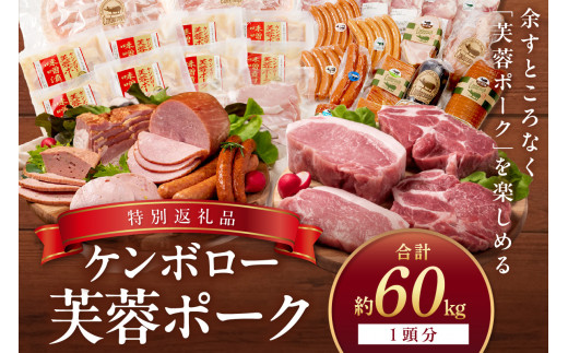 ケンボロー芙蓉ポーク1頭分【特別商品】 肉 豚肉 豚 1頭 60kg ロース 肩ロース バラ ヒレ モモ肉 ミンチ ブランド豚 ハム ソーセージ 【002_0001】