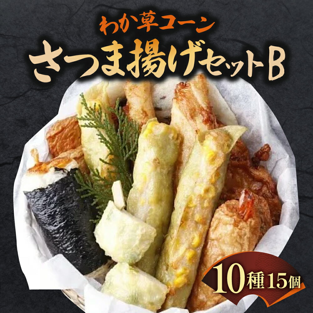 【ふるさと納税】わか草コーンさつま揚げセットB 魚万商店 奈良市なら 15-009