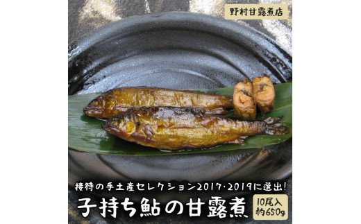 待の手土産セレクション2017･2019に選出！子持ち鮎の甘露煮（10尾入約650g）～味一筋真心こめて～ | 鮎の甘露煮 子持ち 子持ち鮎 鮎 あゆ アユ 甘露煮 かんろ煮 ご飯のお供 おかず つまみ 惣菜 魚 肴 国産 人気 おすすめ 取り寄せ お取り寄せ グルメ 惣菜 おせち 御節 お節 名物 お土産 ギフト 贈答 贈り物 プレゼント 父の日 お中元 お歳暮 御歳暮 古河市 直送 _BC03
