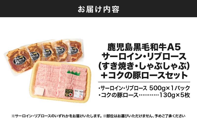 1417 鹿児島黒毛和牛A5サーロイン・リブロース（すき焼き・しゃぶしゃぶ）＋『コクの豚ロース』セット　KN036-012