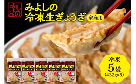 みよしの冷凍生ぎょうざ 家庭用　5袋
