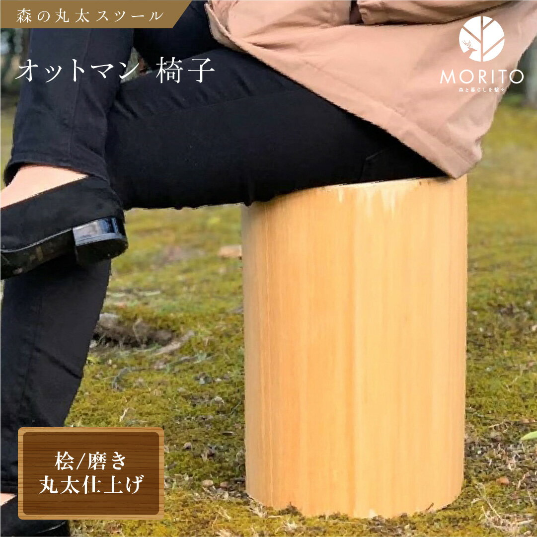 【ふるさと納税】森の丸太スツール＜ヒノキ／磨き丸太仕上げ＞／ スツール オットマン おしゃれ 木製 椅子 サイドテーブル チェア 収納 玄関 天然木 北欧 丸太 インテリア MORITO 森庄銘木産業 奈良県 宇陀市