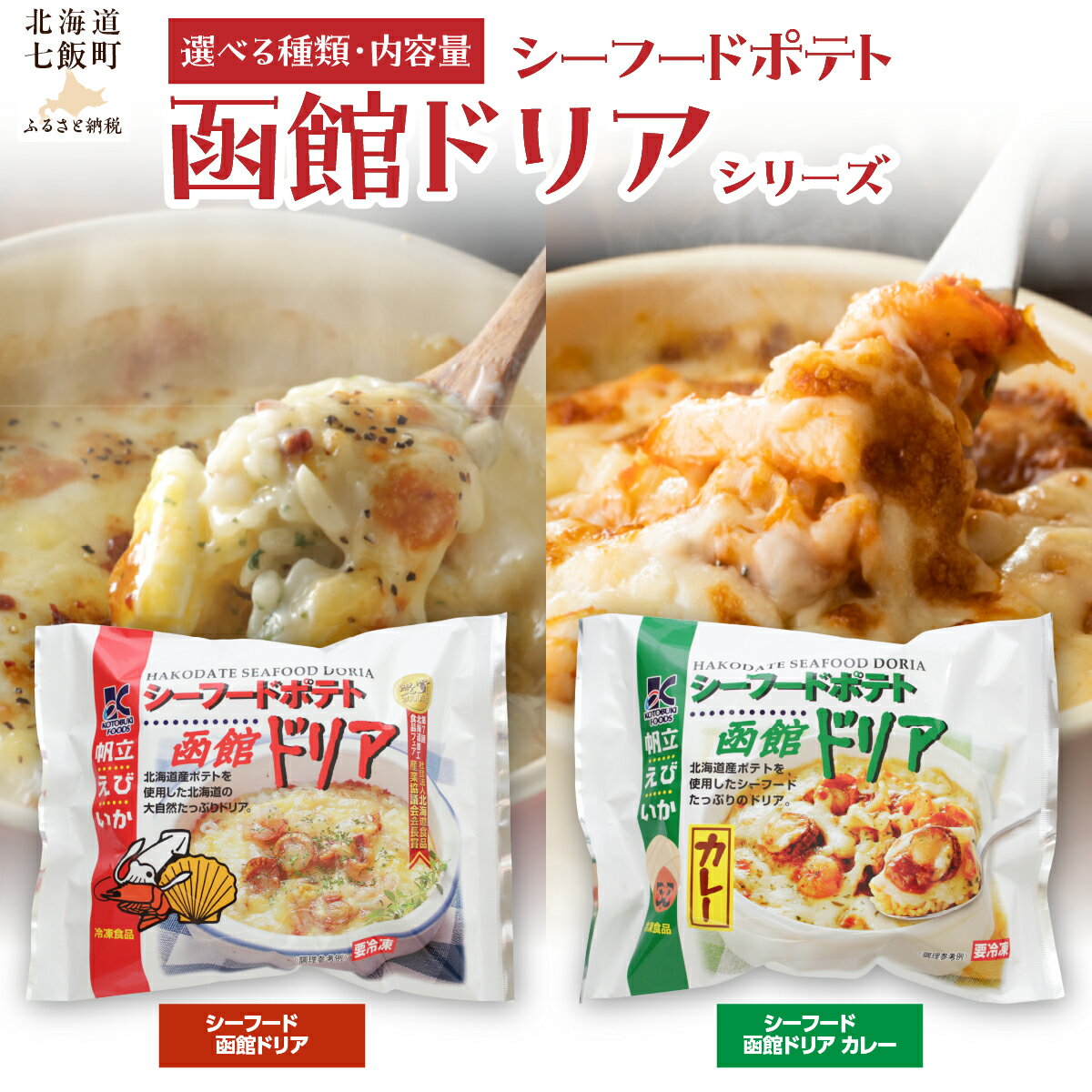 【ふるさと納税】シーフード ポテト 函館 ドリア ドリアカレー【 選べる 種類 個数 】1個 3個 ふるさと納税 人気 おすすめ ランキング カレー 北海道 七飯町 送料無料