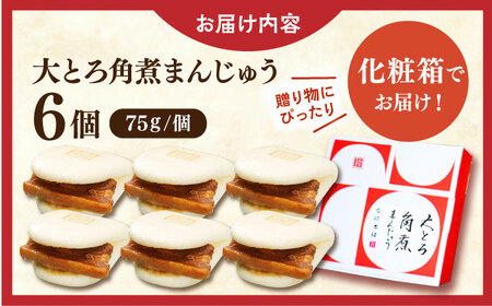 大とろ角煮まんじゅう6個【株式会社岩崎食品】[QBR001]角煮 九州 長崎 佐々町 ふるさと納税 おすすめ