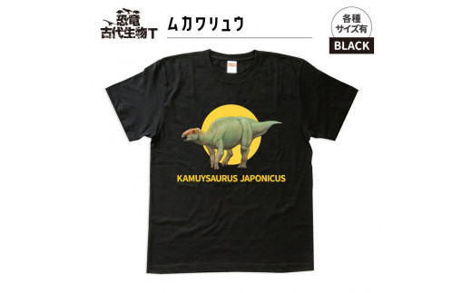 恐竜・古代生物Tシャツ　むかわ竜 046　サイズＬ（レギュラー）