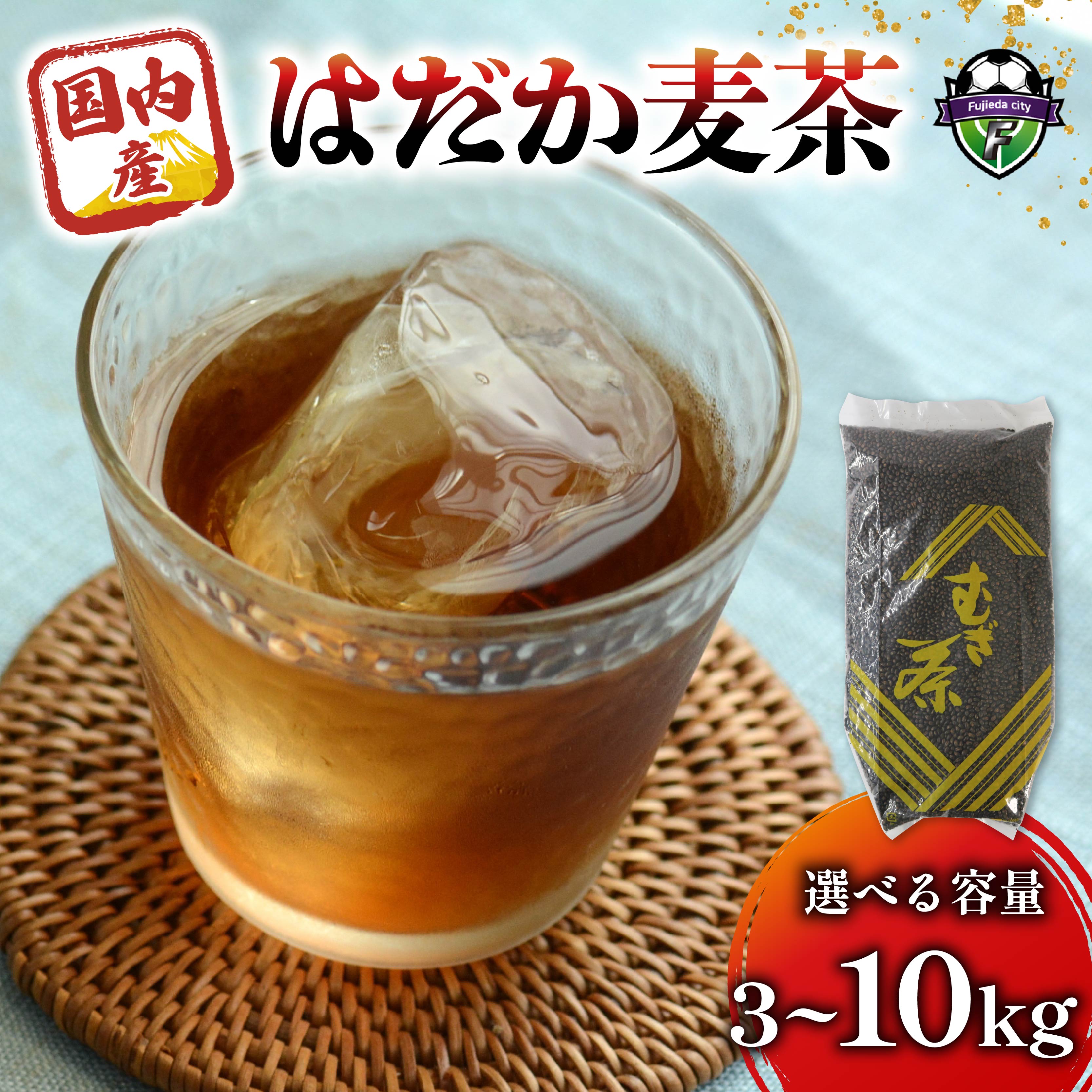 【ふるさと納税】 選べる容量 麦茶 3~10kg はだか麦茶 むぎ茶 夏 茶 お茶 国産 煮出し 麦 おちゃ 飲料 飲物 飲み物 水分 焙煎 ドリンク ノンカフェイン 自宅用 ファミリー 家族 静岡県 藤枝市