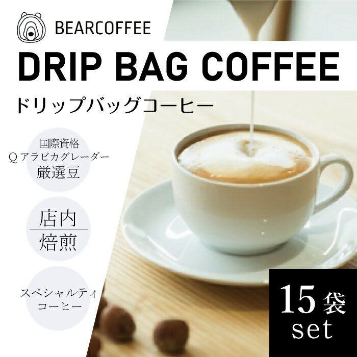 【ふるさと納税】 ドリップバッグコーヒー15袋セット　【BEARCOFFEE（ベアコーヒー）】（017_5002）