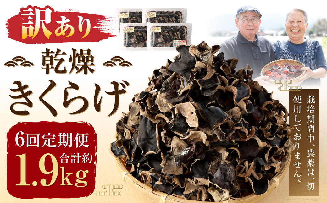 
                  【6ヶ月定期便】【訳あり】乾燥 きくらげ 320g
                