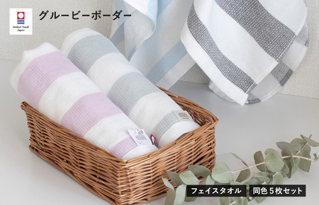 （今治タオルブランド認定）グルービーボーダー　フェイスタオル　5枚セット　ブルー【I003030FT5B】