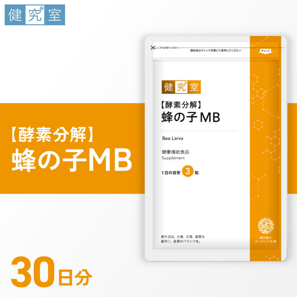 【ふるさと納税】 サプリ 酵素分解 蜂の子MB 1袋 30日分 1日3粒 目安 90粒入 サプリメント 必須アミノ酸 ミネラル 栄養 サポート コエンザイムQ10 ビタミンB1 ビタミンB6 ビタミンB2 ビタミンB12 健康補助食品 北海道 札幌市