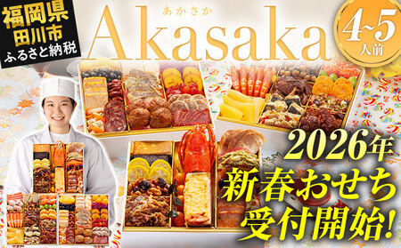 博多久松 洋風定番三段重おせち『Akasaka』 特大8寸 3段重 4～5人前 おせち おせち おせち おせち おせち
