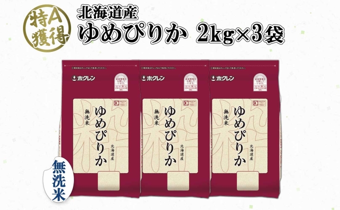 北海道産 ゆめぴりか 無洗米 6kg 米 特A 獲得 白米 お取り寄せ ごはん 道産 ブランド米 6キロ 2kg ×3袋 小分け お米 ご飯 米 北海道米 ようてい農業協同組合 ホクレン 送料無料 北