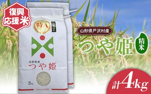 復興応援米 令和7年度 山形県戸沢村産 つや姫 4kg(2kg×2) 精米 白米 お米 米 ご飯 ごはん ブランド米 2025年産 令和7年 家庭用 自宅用 贈答用 お取り寄せ 食品 山形県 戸沢村 F7W-0220