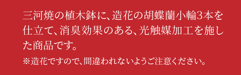 綺麗で丈夫な三河陶器で贈る 光触媒胡蝶蘭小輪３本立（ローズピンクの陶器×桃色の花）　H100-081