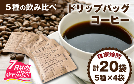 ドリップバッグコーヒー飲み比べセット（5種×4個　計20個） [A-185001] / コーヒー ドリップ パック ブレンド ドリップコーヒー オフィス キャンプ アウトドア ギフト 自家焙煎 福井 焙煎 ロースト 珈琲 セット 詰合せ 詰め合わせ