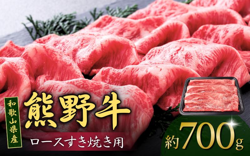 
和歌山産 高級和牛『熊野牛』ロースすき焼き 約700g【EG14】
