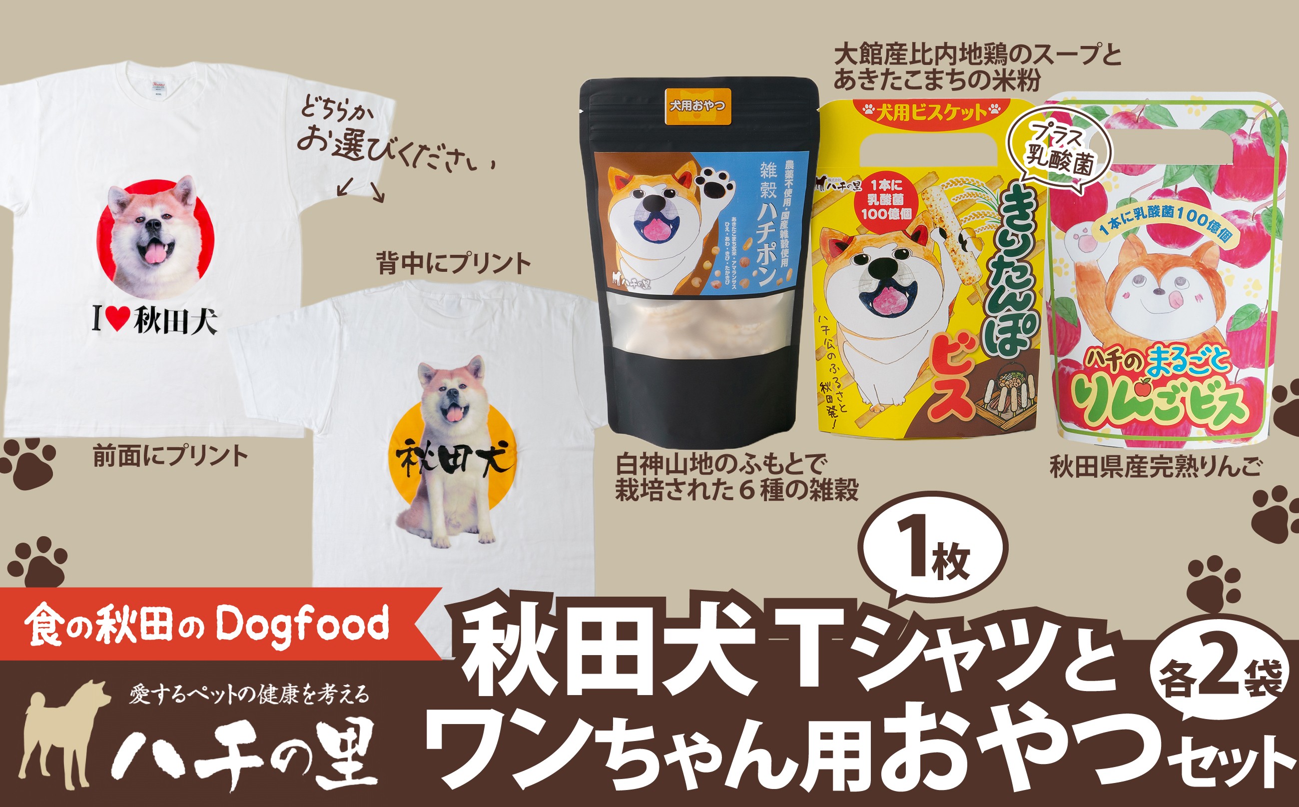 
                  秋田犬Tシャツとワンちゃん用おやつセット 115P5702 / 東北 秋田 大館 ペット フード ドックフード ドッグフード 鶏 とり 肉 果物 フルーツ 入り おやつ ドッグ 犬 いぬ イヌ 健康 志向 手づくり 食べやすい ダイエットフード 雑穀 手作り せんべい Tシャツ 服 洋服
                