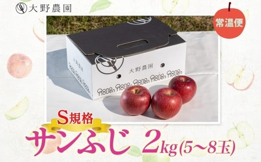 サンふじ 2kg （S規格）5～8玉