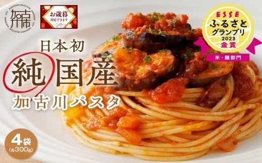 
            ＼お歳暮ギフト対象品／加古川パスタ300g×4袋セット 《 国産 小分け 小麦 セトデュール デュラムセモリナ 保存食 パスタ スパゲッティ スパゲティ 1.2kg 1.2キロ セット 八幡営農 オーマイ 詰め合わせ 送料無料 ふるさと納税 麺 加古川市 》
          