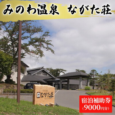 【ふるさと納税】宿泊 宿泊補助券 みのわ温泉 ながた荘宿泊補助券 9000円分 旅行 長野県 チケット 温泉宿 温泉 休日 癒し 豊かな自然 木の温もり 和の宿 山の幸 自慢の料理 伊那谷随一 美人美肌の名湯 美肌 名湯 ホテル 旅館