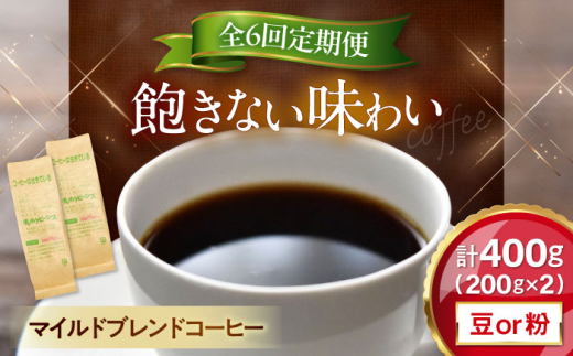 【全6回定期便】【豆のまま】 コーヒー マイルドブレンドコーヒー 200ｇ×2(合計400ｇ) 滋賀県長浜市/株式会社浜宇治園 [AQBU012-1] 定期便 コーヒー豆 コーヒー 珈琲 ブレンド ブレンドコーヒー マイルドブレンド 中挽き 豆 粉 ドリップコーヒー コーヒー 豆 送料無料 自家焙煎 レギュラーコーヒー 人気 プレゼント ギフト 贈答 おすすめ