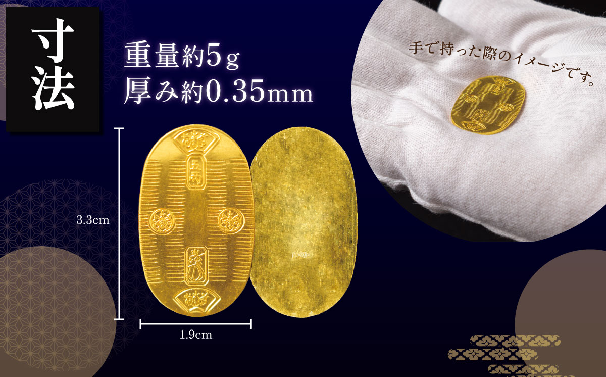 造幣局検定刻印入り 純金5gUP小判【 純金 金 5g 貴金属 小判 装飾 希少 高級 記念 金属 K24 24金 ホールマーク 良質 井嶋金銀 茨城県 つくば市 】