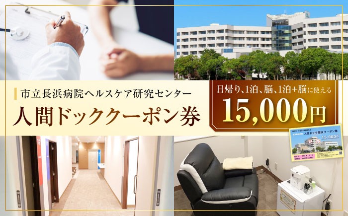 
            人間ドッククーポン券 15000円 滋賀県長浜市/市立長浜病院 ヘルスケア研究センター [AQAU005] 検診 人間ドック クーポン 長浜 滋賀 人間ドック 健康診断 総合検診 早期発見 予防医学 がん検査 血液検査 MRI CTスキャン 生活習慣病 精密検査 フルコース 女性向け 男性向け 日帰り プライバシー 重視 ストレスチェック 病院評価
          