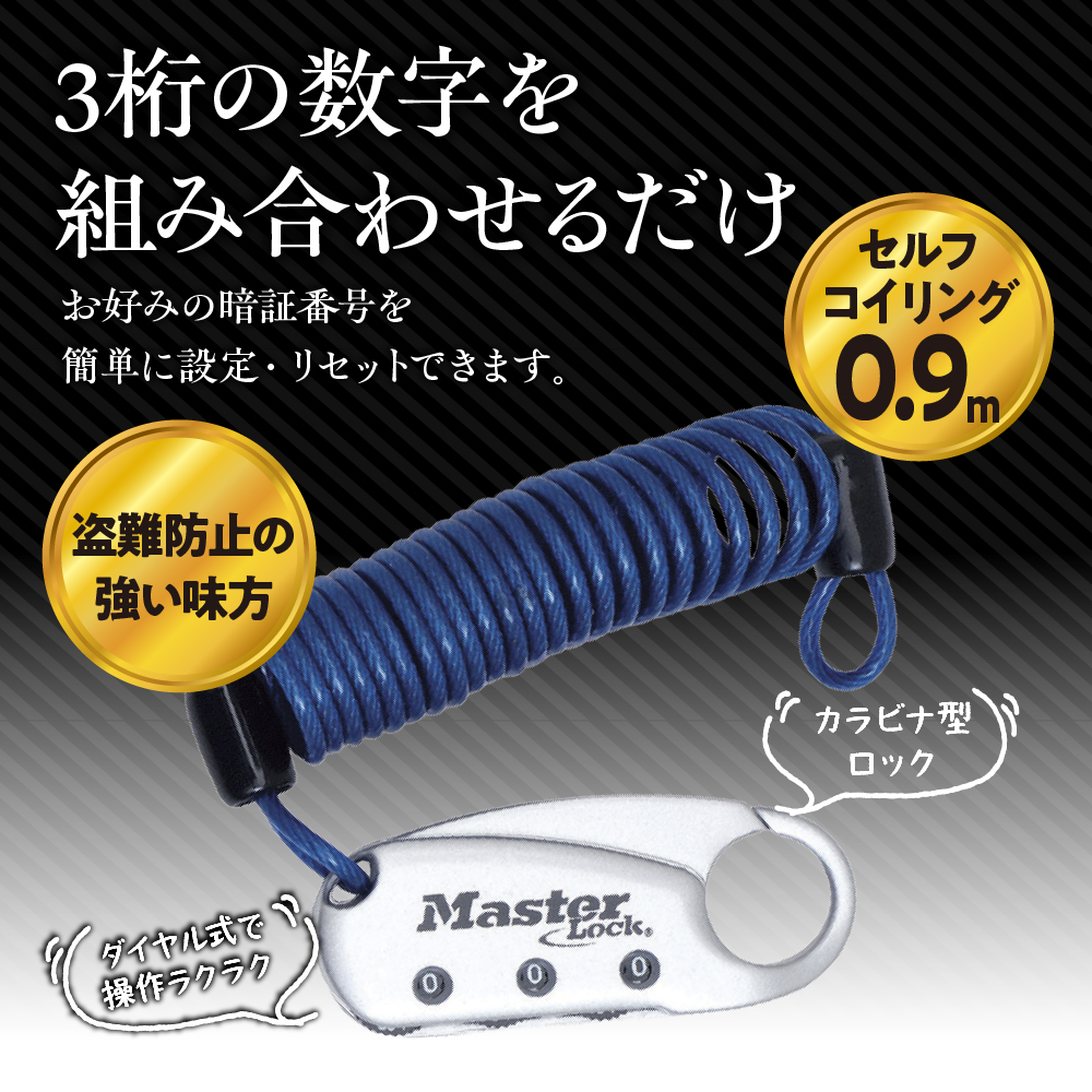 ケーブルロック　1559JADBLU  （青）　ナンバー可変式　防犯　防災　Master Lock