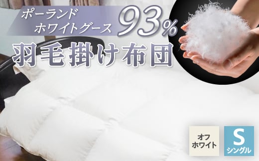 
                  羽毛掛け布団/ポーランドホワイトグース93%(オフホワイト)【1132197】
                