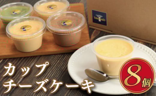 チーズケーキ 8個 セット カップ ケーキ ベイクドチーズケーキ チョコ 抹茶 カップケーキ スフレチーズケーキ スフレ バスクチーズケーキ バスク チーズ クリーム クリームチーズ お菓子 スイーツ デザート 詰合せ 焼き菓子 洋菓子 ギフト 贈り物 記念日 徳島県 吉野川市