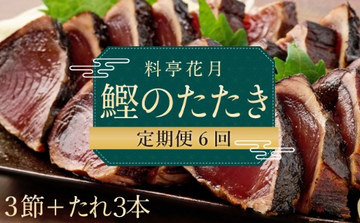 
                  【6回定期便】料亭花月 鰹のたたき 3節×6回 たれ付き かつおのたたき 鰹 カツオ タタキ 魚介類 魚 魚貝 冷凍 かつお定期便 海鮮定期便 6ヶ月 送料無料 頒布会 高知県 室戸市
                