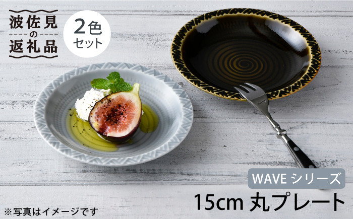 【波佐見焼】WAVE 15cm 丸 プレート 2色セット 食器 皿 【一真窯】