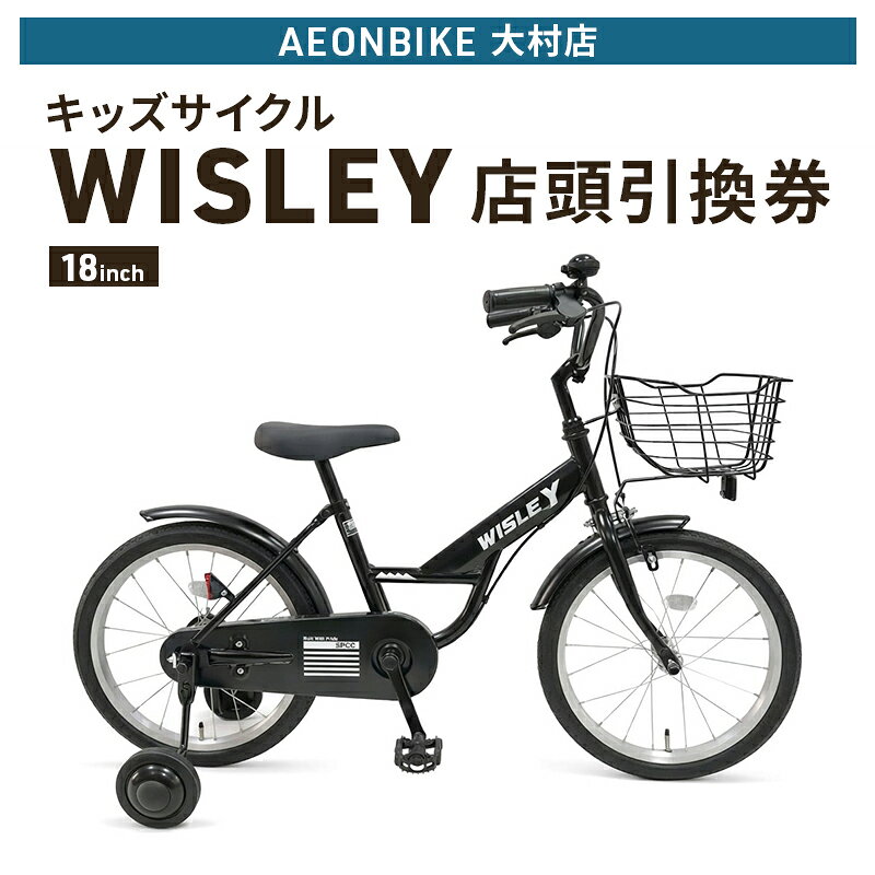 【ふるさと納税】自転車 キッズサイクル 「WISLEY」 AEONBIKE 店頭引換券 【イオン九州株式会社 AB大村店】