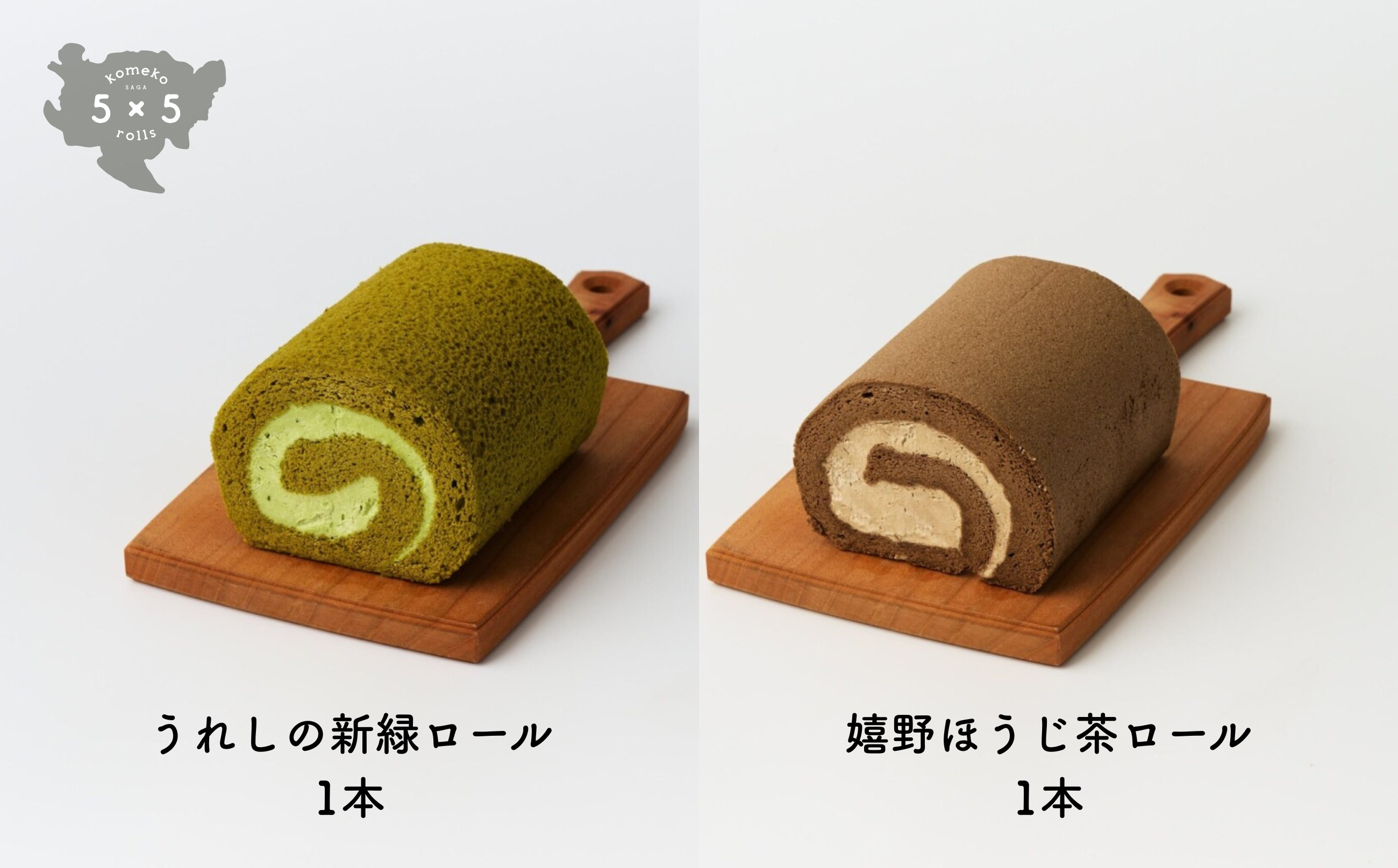
            5×5rolls 佐賀県産米粉スイーツ うれしの新緑ロール1本・嬉野ほうじ茶ロール1本
          