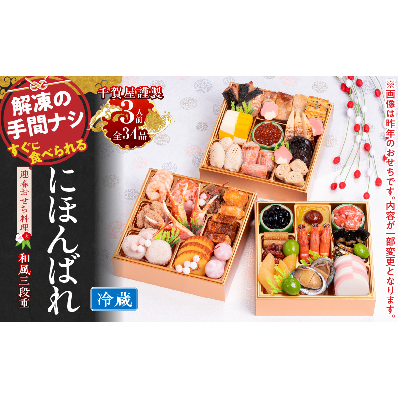 【早期限定寄附額】千賀屋謹製 2027年 迎春おせち料理「にほんばれ」和風三段重 3人前 冷蔵 ［035S10］ おせち 2027 おせち料理 小牧市 年内配送 年内発送 お節 冷蔵 冷蔵おせち 人気 新春